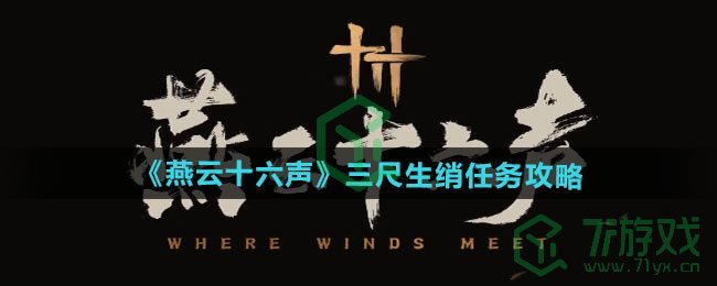 燕云十六声三尺生绡任务怎么做-三尺生绡任务攻略