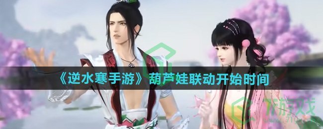逆水寒手游葫芦娃联动什么时候开始-葫芦娃联动开始时间