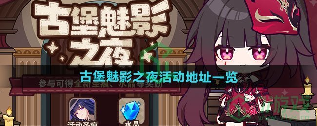 崩坏3古堡魅影之夜活动地址在哪-古堡魅影之夜活动地址介绍