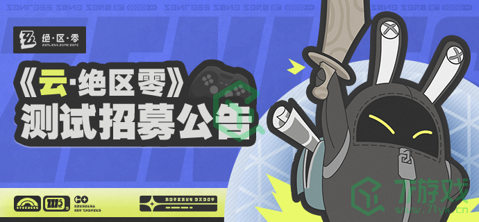云绝区零测试招募入口是什么-测试招募入口地址