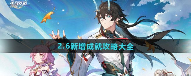 崩坏星穹铁道2.6新增成就怎么做-2.6新增成就攻略大全