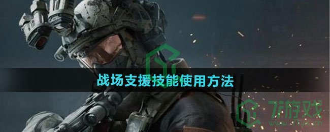 三角洲行动战场支援技能如何使用-战场支援技能使用方法