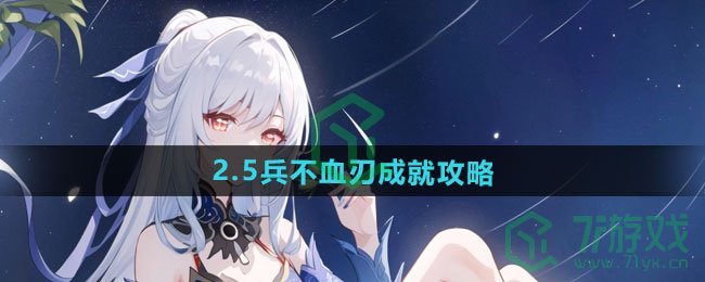 崩坏星穹铁道2.5兵不血刃成就怎么做-2.5兵不血刃成就攻略
