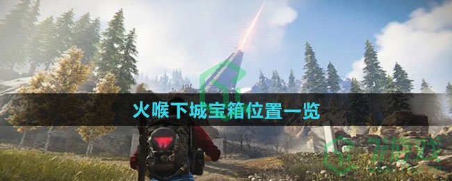 七日世界火喉下城宝箱在哪-火喉下城宝箱位置介绍