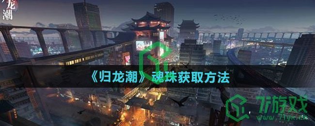归龙潮魂珠如何获取-魂珠获取方法