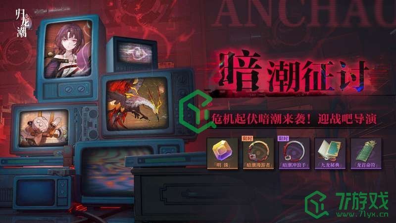 归龙潮暗潮征讨活动如何-暗潮征讨活动介绍 归龙潮暗潮征讨活动如何-暗潮征讨活动介绍