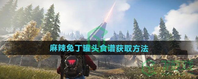 七日世界麻辣兔丁罐头食谱怎么获得-麻辣兔丁罐头食谱获取方法