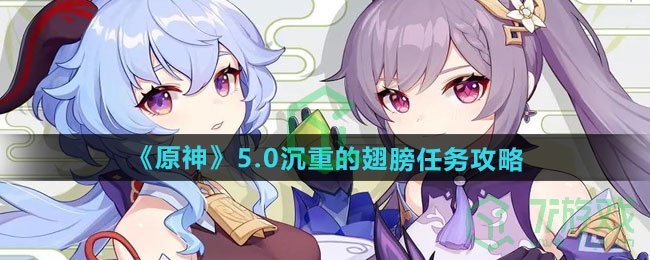 原神5.0沉重的翅膀任务怎么做-5.0沉重的翅膀任务攻略