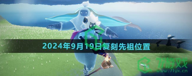 光遇2024年9月19日复刻先祖在哪-2024年9月19日复刻水先知先祖位置