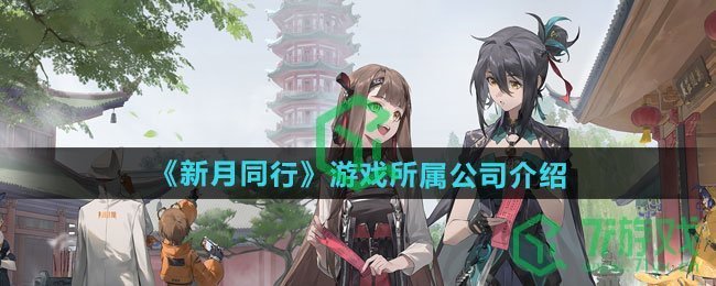 新月同行属于哪个公司-游戏所属公司介绍