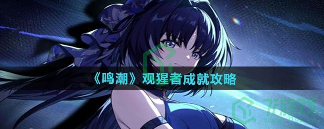 鸣潮观猩者成就怎么过-观猩者成就攻略