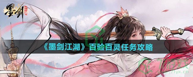 墨剑江湖百验百灵任务怎么做-百验百灵任务攻略