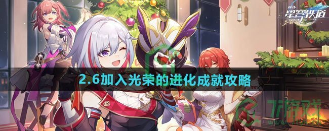 崩坏星穹铁道2.6加入光荣的进化成就怎么做-2.6加入光荣的进化成就攻略