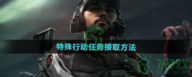 三角洲行动特殊行动任务怎么接取-特殊行动任务接取方法