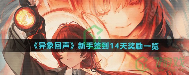 异象回声新手签到14天奖励是什么-新手签到14天奖励介绍