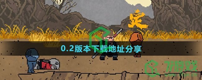 黑神话悟空像素版0.2版本在哪下载-0.2版本下载地址分享
