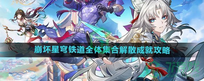 崩坏星穹铁道全体集合解散成就怎么做-全体集合解散成就攻略
