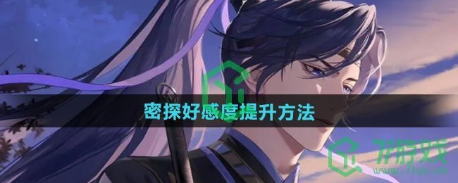 如鸢密探好感度如何提升-密探好感度提升方法