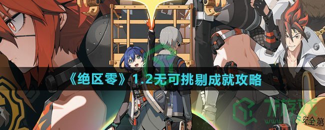 绝区零1.2无可挑剔成就怎么做-1.2无可挑剔成就攻略