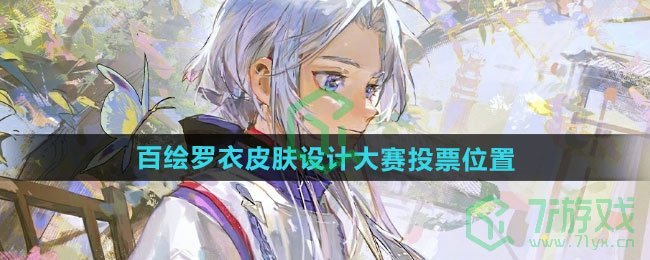 阴阳师百绘罗衣皮肤设计大赛在哪投票-百绘罗衣皮肤设计大赛投票位置