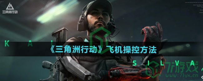 三角洲行动飞机怎么操控-飞机操控方法