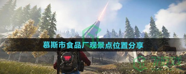 七日世界慕斯市食品厂观景点在哪-慕斯市食品厂观景点位置分享
