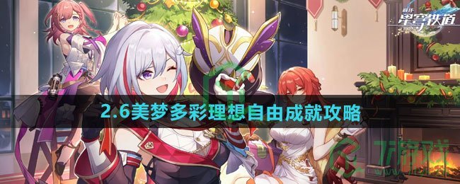 崩坏星穹铁道2.6美梦多彩理想自由成就怎么过-2.6美梦多彩理想自由成就攻略