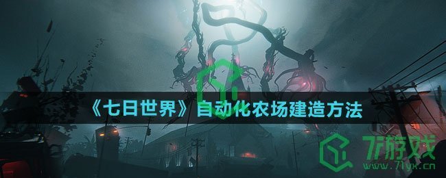 七日世界自动化农场如何建造-自动化农场建造方法