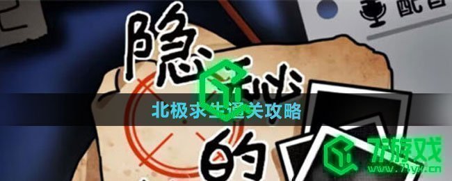 隐秘的档案北极求生怎么过-北极求生通关攻略