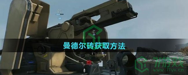 三角洲行动曼德尔砖怎么获得-曼德尔砖获取方法