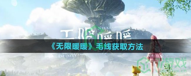 无限暖暖毛线如何获取-毛线获取方法