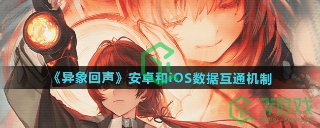 异象回声安卓和iOS数据互通吗-安卓和iOS数据互通机制