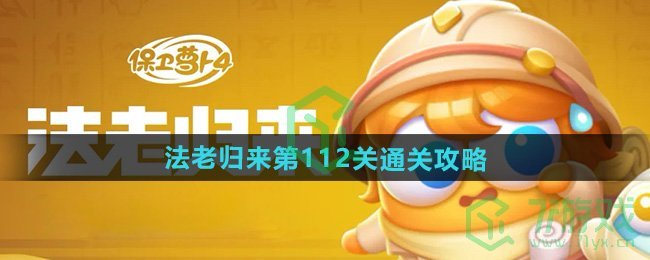 保卫萝卜4法老归来第112关怎么过-法老归来第112关通关攻略