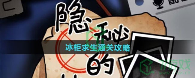 隐秘的档案冰柜求生怎么过-冰柜求生通关攻略