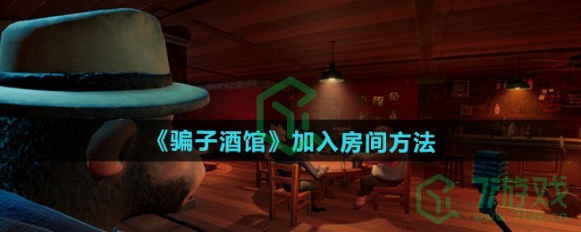 骗子酒馆怎么加入房间-加入房间方法
