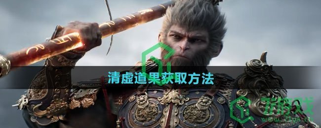黑神话悟空清虚道果怎么获得-清虚道果获取方法