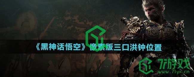 黑神话悟空像素版三口洪钟在哪-像素版三口洪钟位置