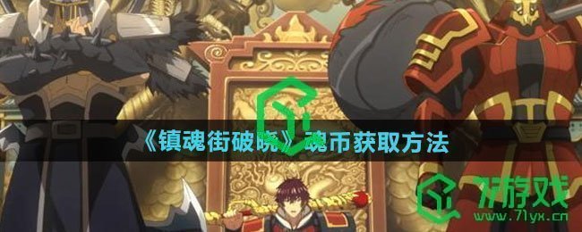 镇魂街破晓魂币如何获取-魂币获取方法