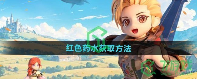 仙境传说新启航红色药水如何获取-红色药水获取方法