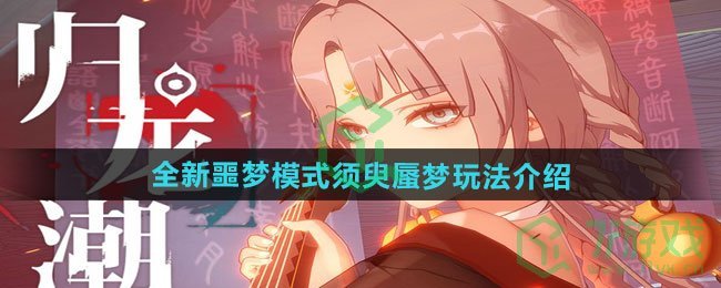 归龙潮全新噩梦模式须臾蜃梦怎么玩-全新噩梦模式须臾蜃梦玩法介绍