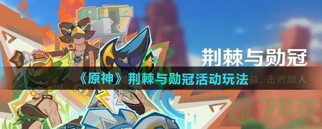 原神荆棘与勋冠活动怎么玩-荆棘与勋冠活动玩法