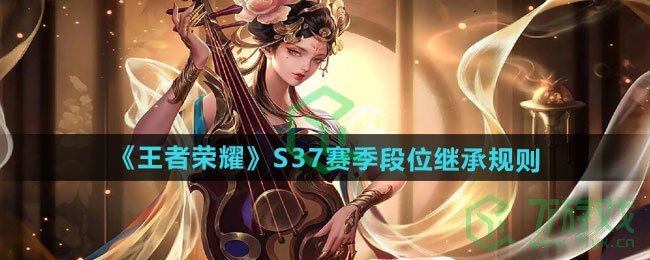 王者荣耀S37赛季段位继承规则是什么-S37赛季段位继承规则介绍