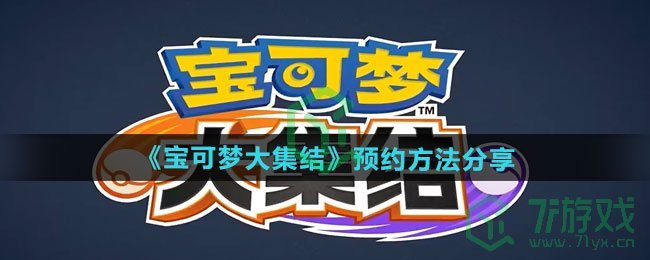 宝可梦大集结怎么预约-预约方法分享