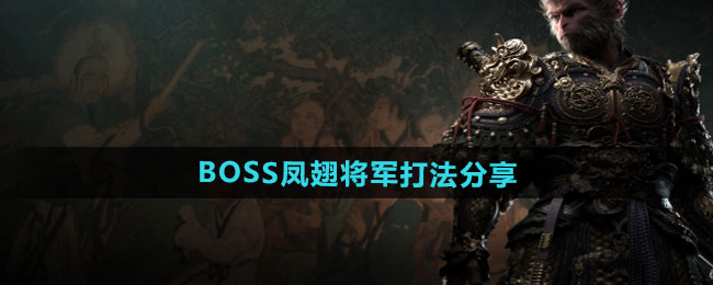 黑神话悟空BOSS凤翅将军怎么打-BOSS凤翅将军打法分享