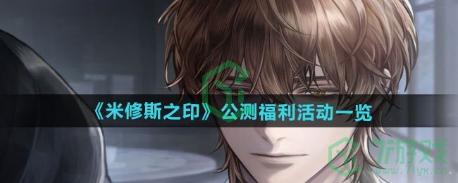 米修斯之印公测福利活动有哪些-公测福利活动介绍