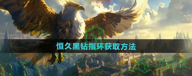 魔兽世界恒久黑钻指环怎么获得-恒久黑钻指环获取方法