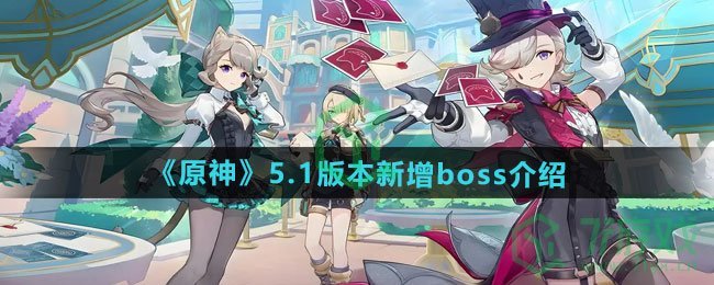 原神5.1版本新增boss是谁-5.1版本新增boss介绍