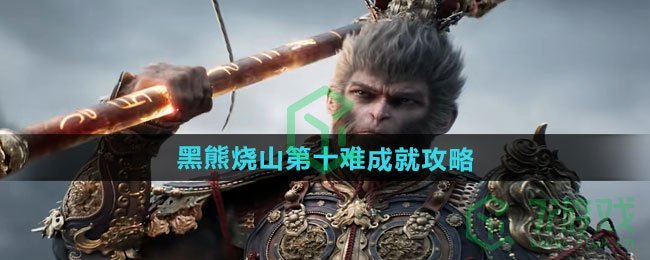 黑神话悟空黑熊烧山第十难成就怎么走-黑熊烧山第十难成就攻略