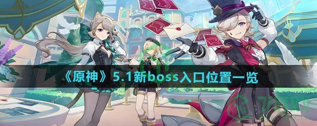 原神5.1新boss入口在哪-5.1新boss入口位置介绍