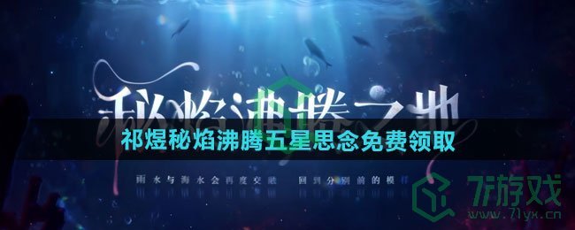 恋与深空祁煜秘焰沸腾五星思念如何免费领取-祁煜秘焰沸腾五星思念免费领取方法